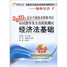 2010年會計專業技術資格考試應試指導及全真模擬測試：經濟法基礎