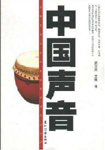中國聲音[武文勝&艾玲所著書籍]