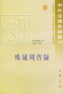 《殊域周咨錄》 《殊域周咨錄》