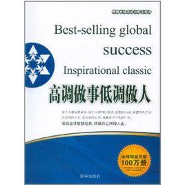 高調做事低調做人 高調做事低調做人