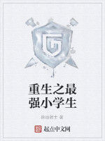 重生之最強小學生 重生之最強小學生
