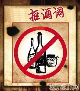 拒酒詞 拒酒詞