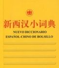 新西漢小詞典 新西漢小詞典