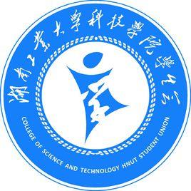 湖南工業大學科技學院院團委學生會 湖南工業大學科技學院院團委學生會