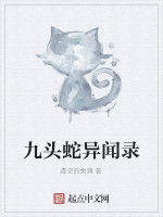 九頭蛇異聞錄 九頭蛇異聞錄