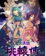 封之青焰:桃轅傳 封之青焰:桃轅傳