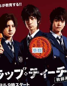 《垃圾教師》 《垃圾教師》