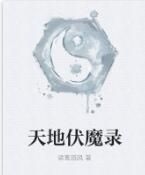 天地伏魔錄 天地伏魔錄