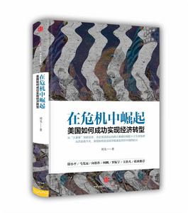 在危機中崛起:美國如何成功實現經濟轉型 在危機中崛起:美國如何成功實現經濟轉型