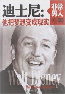 迪士尼：他把夢想變成現實