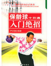 保齡球十日通 保齡球十日通
