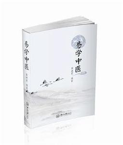 易學中醫 易學中醫