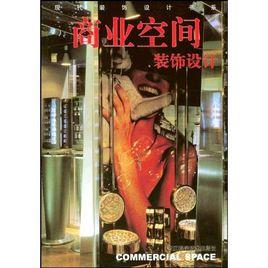 商業空間裝飾設計 商業空間裝飾設計