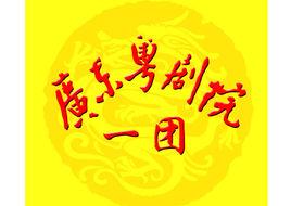 廣東粵劇院院一團 廣東粵劇院院一團