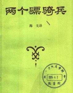 兩個驃騎兵 兩個驃騎兵