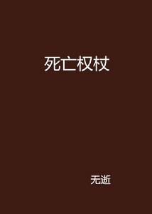 死亡權杖 死亡權杖