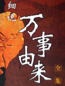 細說萬事由來全集 細說萬事由來全集