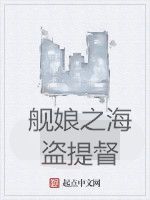 艦娘之海盜提督 艦娘之海盜提督