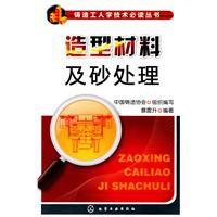 造型材料及砂處理 造型材料及砂處理