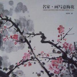 名家畫寫意梅花 名家畫寫意梅花