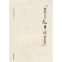 湘西古丈瓦鄉話調查報告