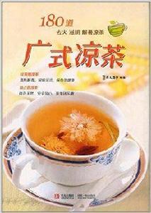 廣式涼茶:180道去火滋陰解暑涼茶 廣式涼茶:180道去火滋陰解暑涼茶
