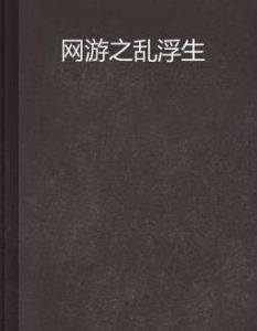 網遊之亂浮生