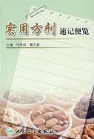 實用方劑速記便覽 實用方劑速記便覽