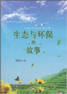 生態與環保的故事 生態與環保的故事