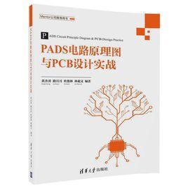 PADS電路原理圖與PCB設計實戰 PADS電路原理圖與PCB設計實戰