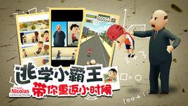 逃學小霸王 逃學小霸王