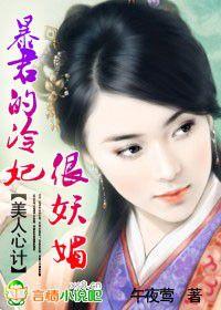 美人心計:暴君的冷妃很妖媚 美人心計:暴君的冷妃很妖媚