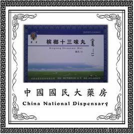 蒙王檳榔十三味丸 蒙王檳榔十三味丸