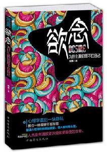 慾念：為什麼我們管不住自己