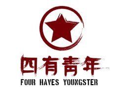 四有青年 四有青年