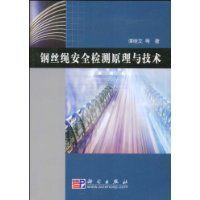 鋼絲繩安全檢測原理與技術 鋼絲繩安全檢測原理與技術