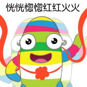 紅紅火火恍恍惚惚 紅紅火火恍恍惚惚