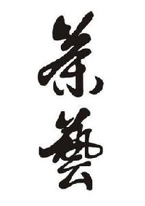 茶藝[中華文化之國粹]