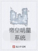 帝皇明星系統 帝皇明星系統