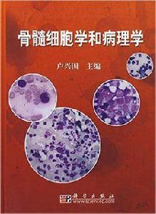 骨髓細胞學和病理學診斷