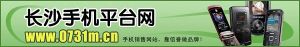 長沙手機平台網 長沙手機平台網