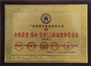 全國質量 服務 信譽 AAA 級誠信示範企業