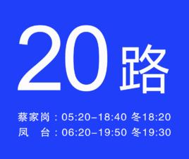 淮南公交20路 淮南公交20路