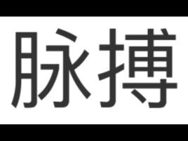 脈搏[漢語詞語]
