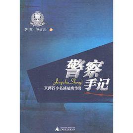警察手記:京師四小名捕破案傳奇 警察手記:京師四小名捕破案傳奇