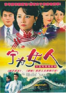 寧為女人 寧為女人