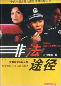 非法途徑 非法途徑