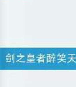 劍之皇者醉笑天 劍之皇者醉笑天