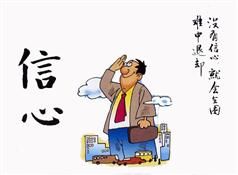 《信心在哪裡》