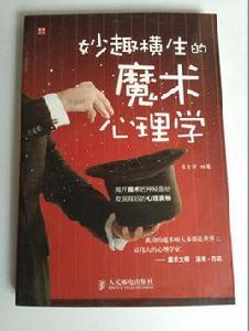 妙趣橫生的魔術心理學